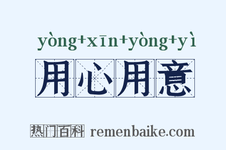 用心用意是什么意思的图片